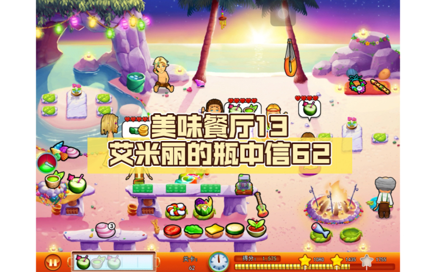 美味餐厅13 艾米丽的瓶中信62