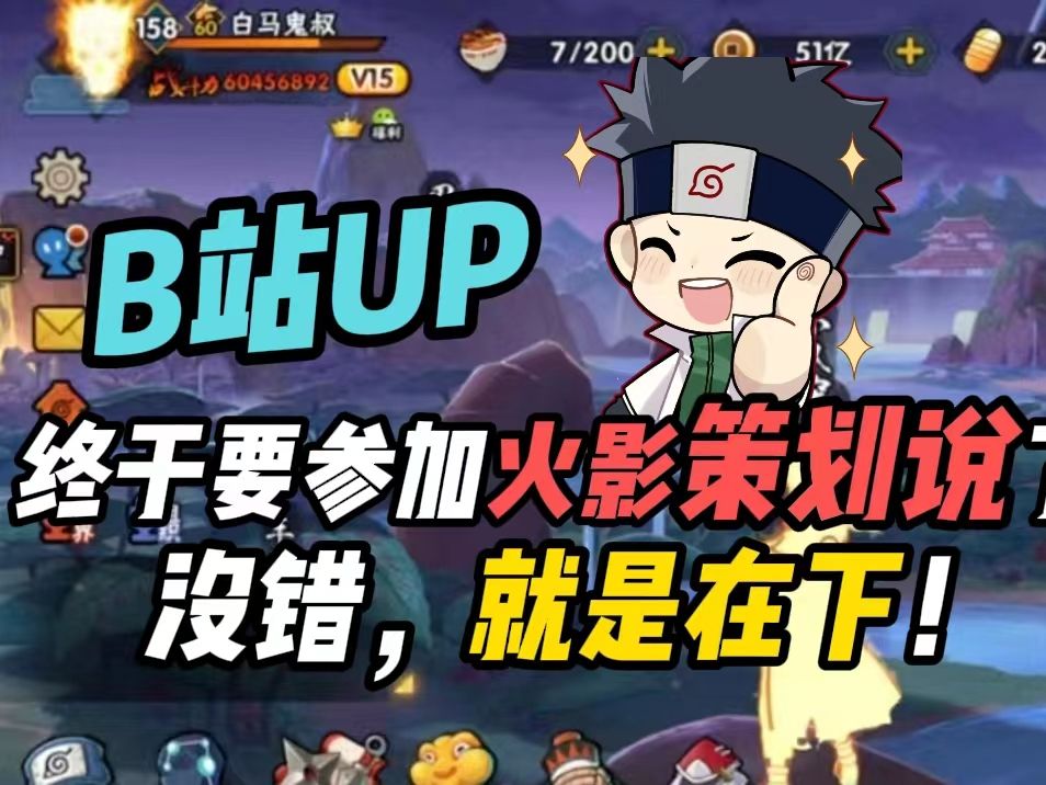 b站up终于要参加火影策划说了!没错,就是在下!-鬼叔黍-鬼叔黍-哔哩哔哩视频