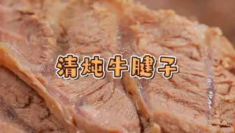 【无油清炖牛腱子+顺手牛肉汤】太适合健身人群