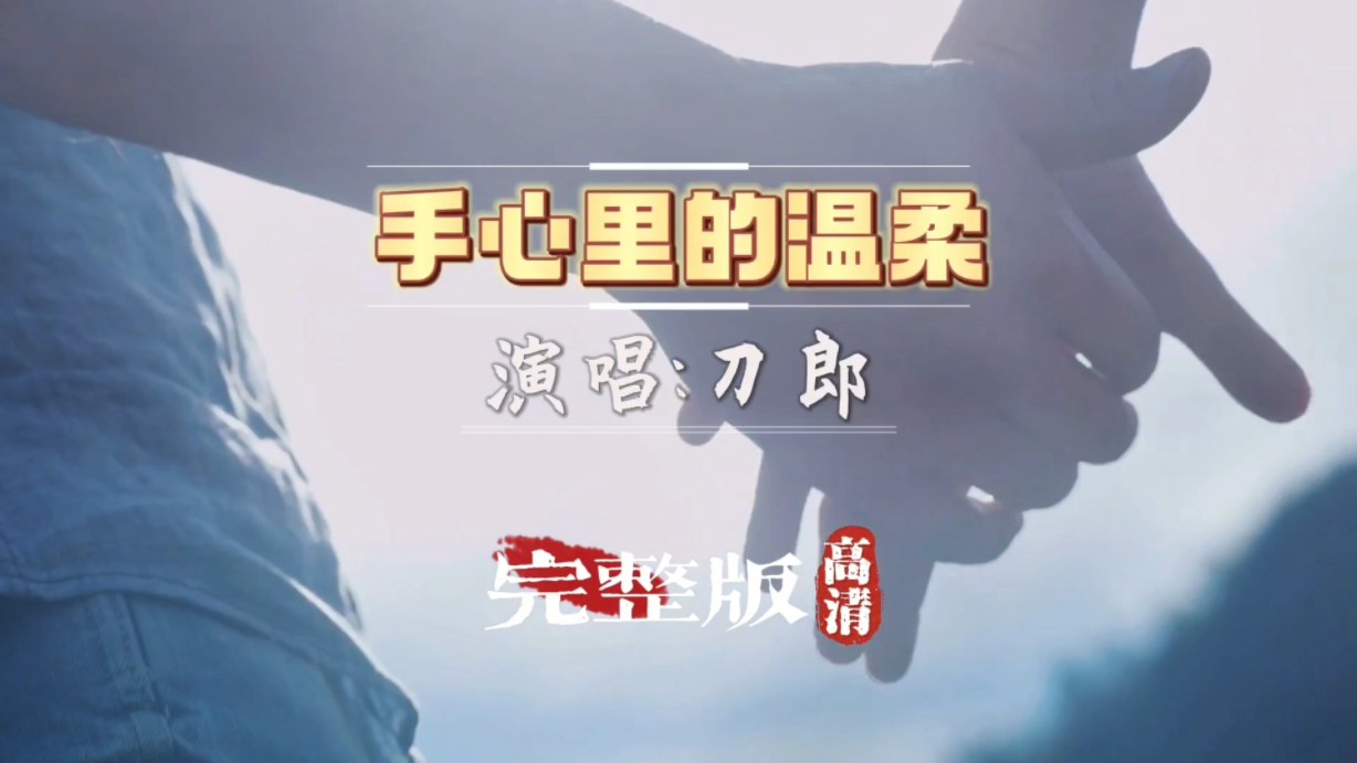 [图]刀郎《手心里的温柔》原唱完整版，无损音质高清MV，一开嗓太好听了