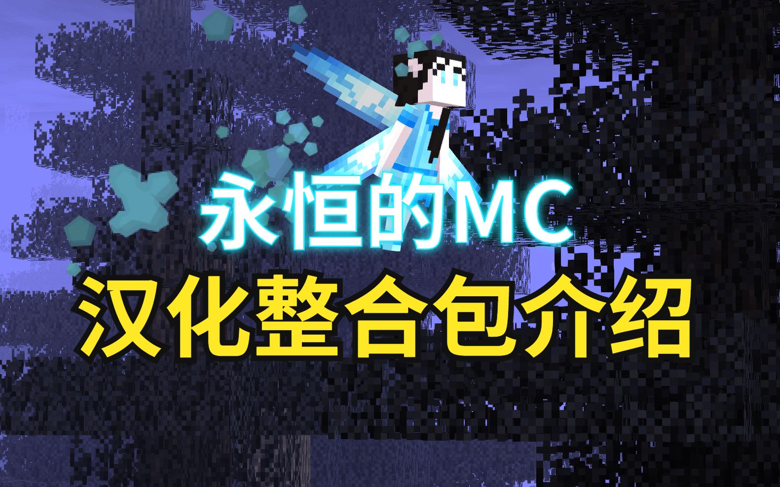 [图]我的世界【永恒的MC】汉化整合包介绍，附下载链接