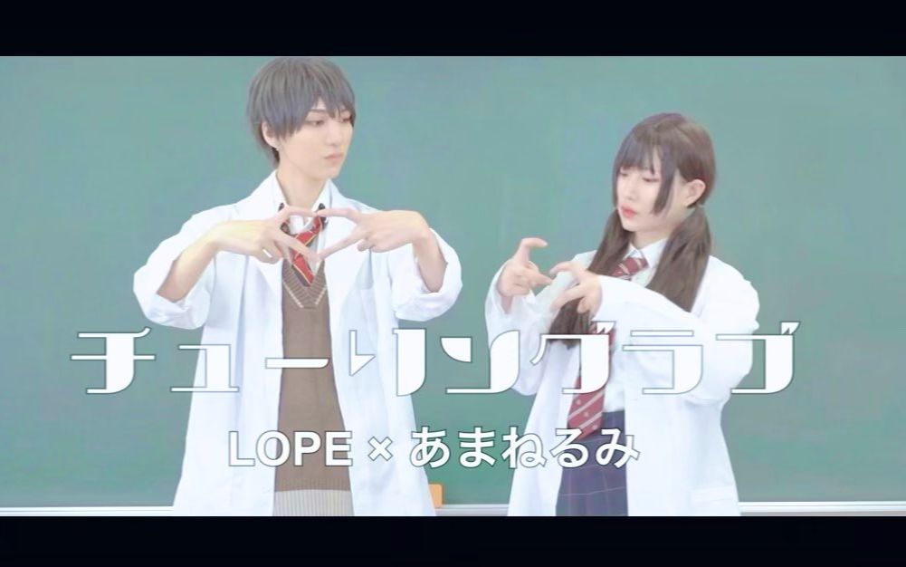 【LOPE*あまねるみ】チューリングラブ(理科生坠入情网故尝试证明ED) feat,Sou  ナナヲアカリ 【踊ってみた】哔哩哔哩bilibili