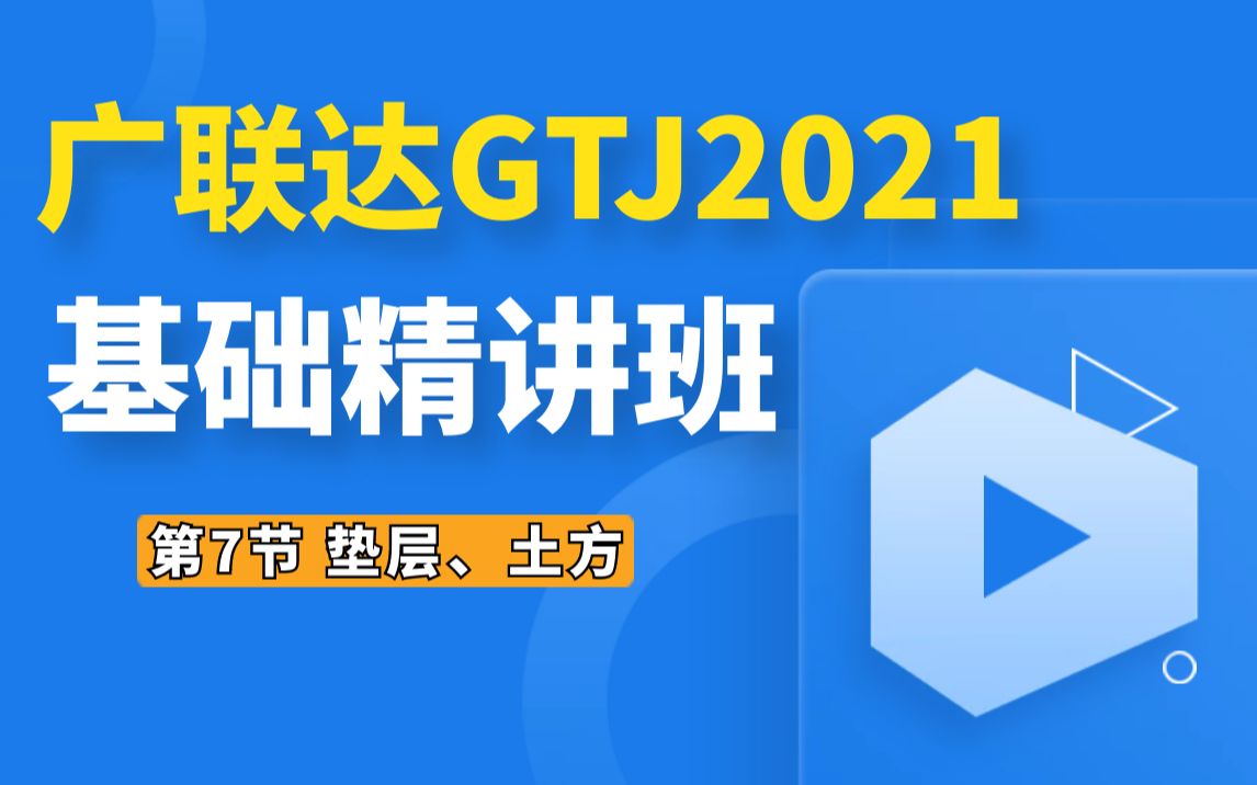 广联达零基础入门 GTJ2021 第7节 垫层、土方 土建造价/建模/造价入门哔哩哔哩bilibili