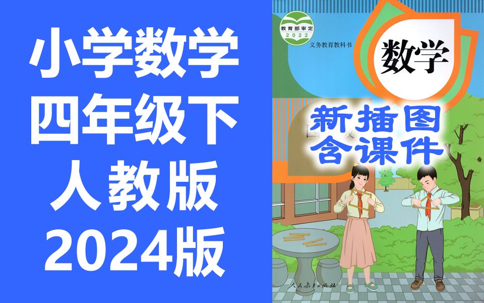 小学数学 四年级下册 人教版 2024最新版 新插图 同步课堂教学视频 数学四年级数学下册数学4年级数学 含课件教案哔哩哔哩bilibili