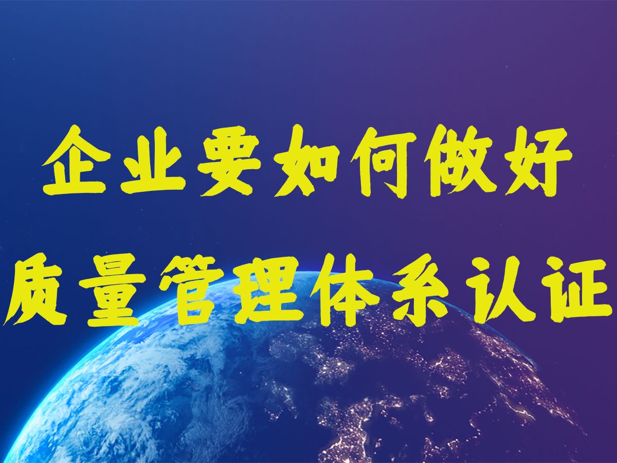 企业要做好质量管理体系认证,“张良”“萧何”“韩信”一样的人才一个都少不了.哔哩哔哩bilibili