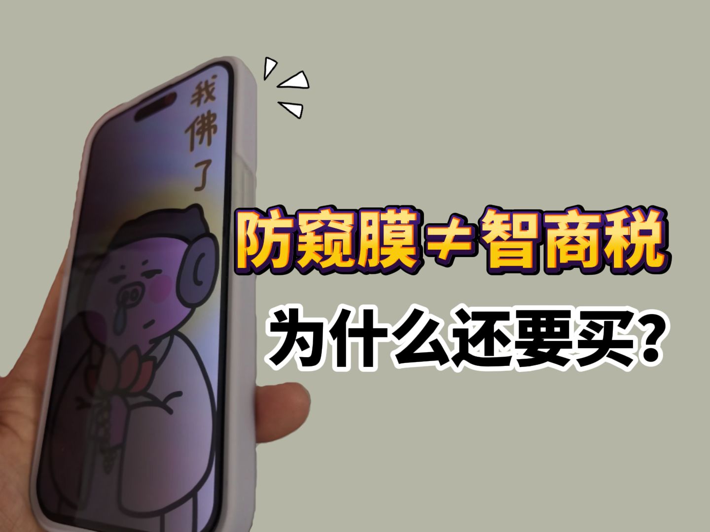 为什么要买防窥膜啊?不知道它是个智商税吗?我算是搞明白智商在哪里了,怒花1000元,购买了10款防窥膜回来测试!iPhone14丨15promax防窥钢化膜测评