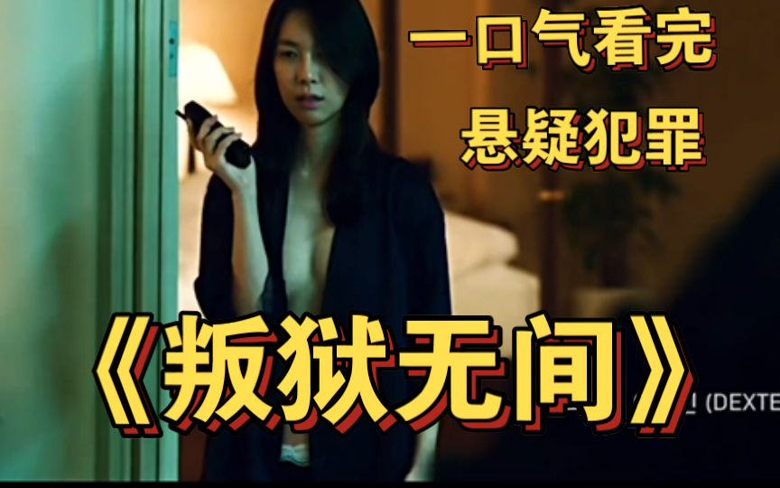 韩国又一步大尺度电影来袭!一口气看完《叛狱无间》