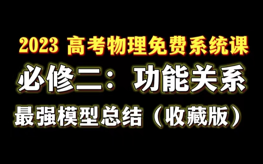 [图]一轮复习最强总结：高中物理必修二万功能关系（高中物理免费系统复习班·第6章）