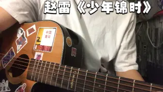 赵雷《少年锦时》