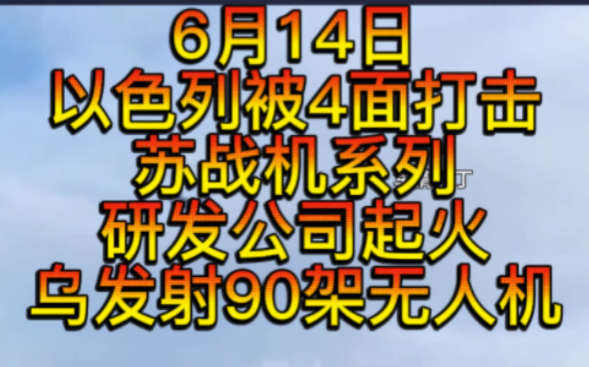 6月14日美国M270被摧毁,以色列被4面夹击,苏霍伊研发公司大楼发生起火,乌向俄发射近90架飞机,俄炸重要大桥 ,对乌进行猛烈打击,乌40多人跑摩...