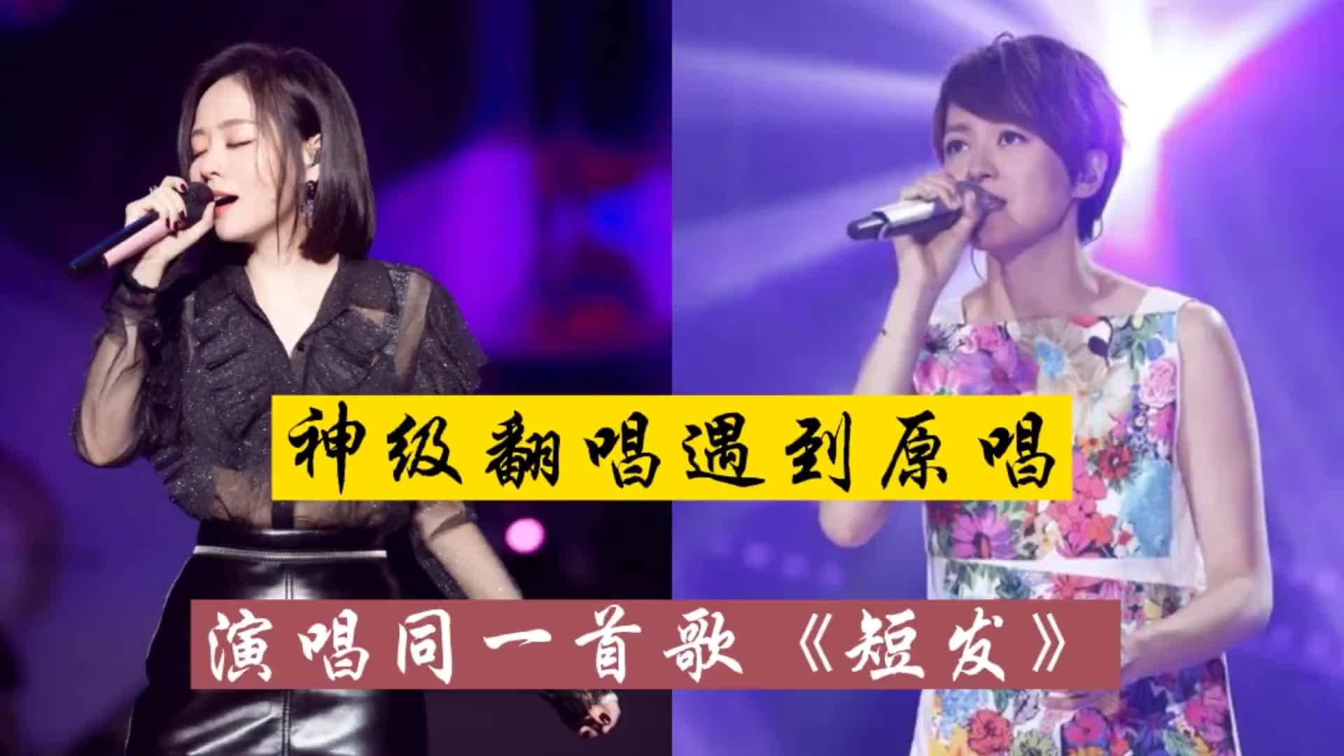 神级翻唱张靓颖遇到歌曲原唱梁咏琪共同演唱歌曲短发你最喜欢哪一