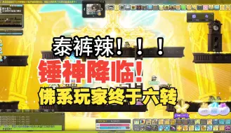 Download Video: 冒险岛：锤神降临！我终于六转啦！