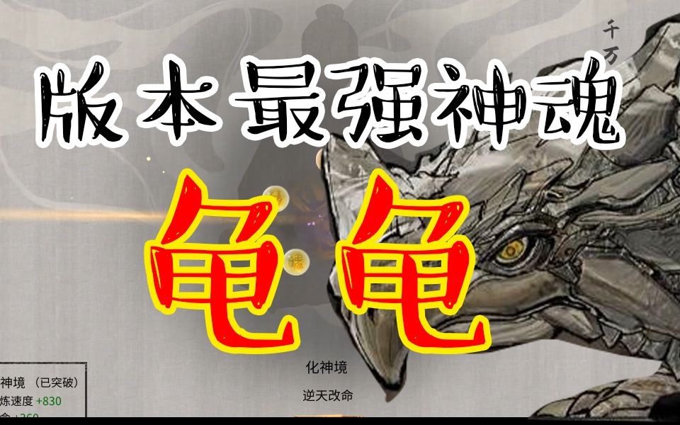 【鬼谷八荒】版本答案玄龟神魂修复 无限控制 减伤 一个字:无敌!