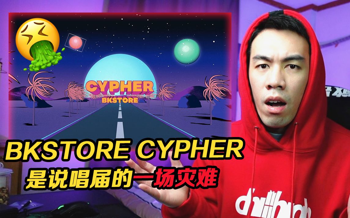 [图]这首Cypher是说唱届的灾难!!! 新生代厂牌BKStore Cypher【REACTION】