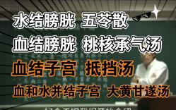 063伤寒论倪海厦太阳下抵挡汤,子宫里面结血肌瘤,血结少腹,小便正常,人狂躁,干血痨哔哩哔哩bilibili