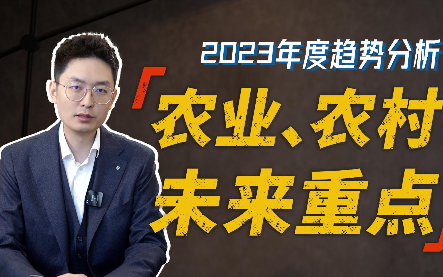 2023年度趋势分析《农业、农村,未来重点》哔哩哔哩bilibili