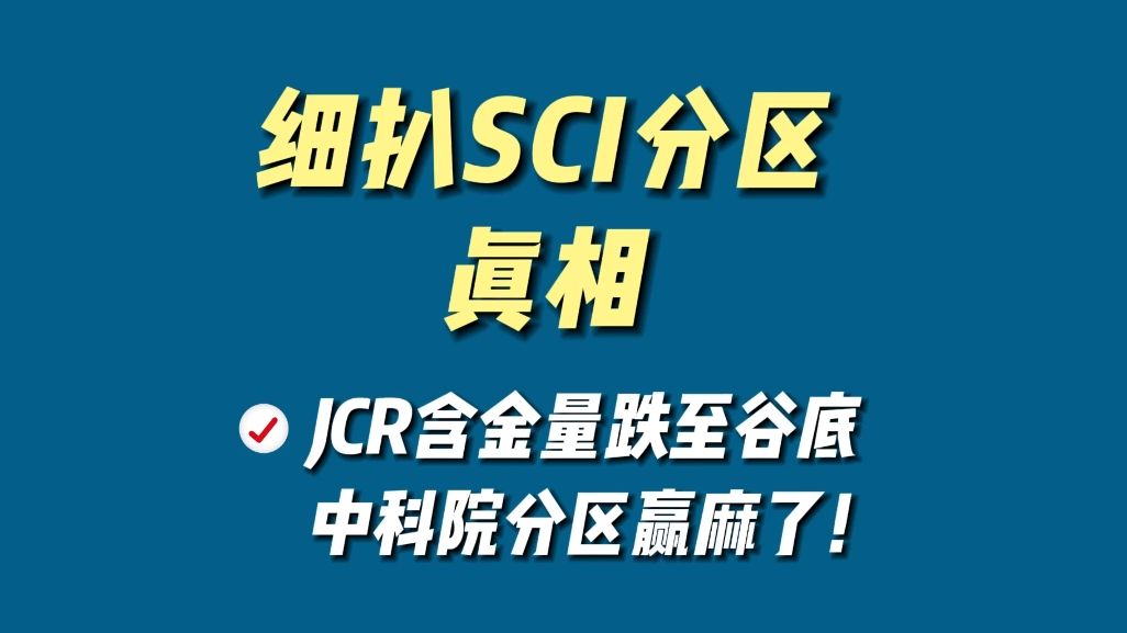 细扒SCI分区真相:JCR含金跌至谷底,中科院分区赢麻了!哔哩哔哩bilibili