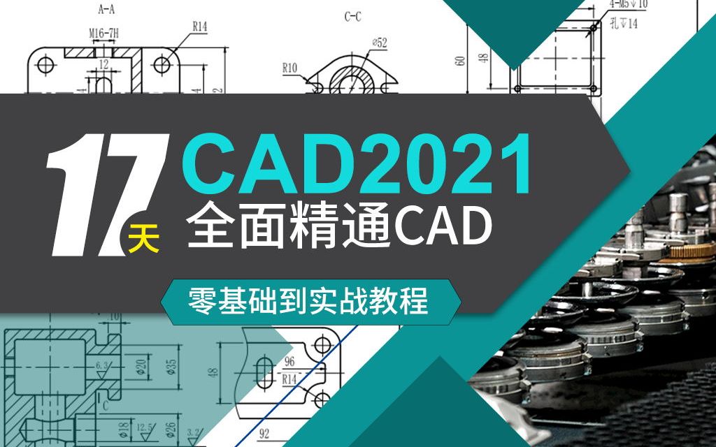 [图]CAD2021新手零基础学免费教程全套（持续更新中）