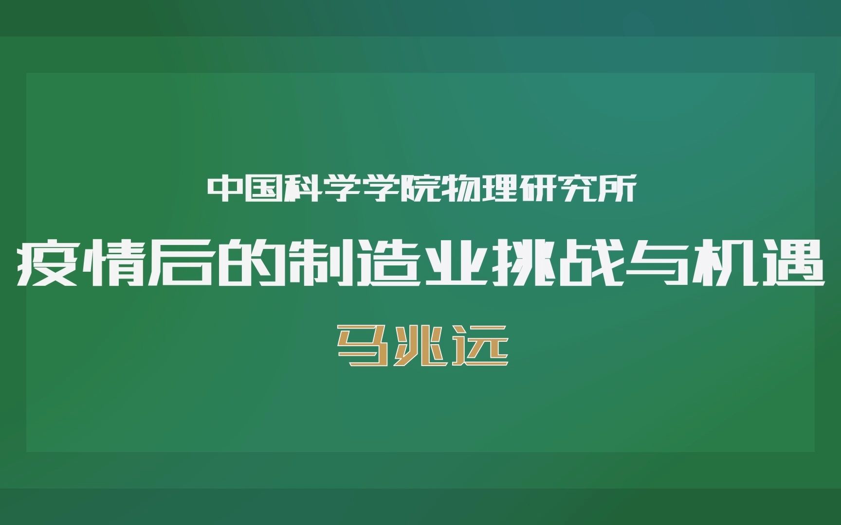 清华大学马兆远教授:疫情后的制造业挑战与机遇哔哩哔哩bilibili