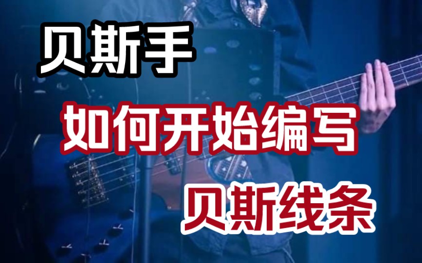 【贝斯教学】教你编Bass Line!由浅入深,实际演示讲解,看完就能动手编!哔哩哔哩bilibili