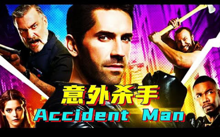 [图]【意外杀手 Accident Man】为了前女友，灭了整个杀手组织！