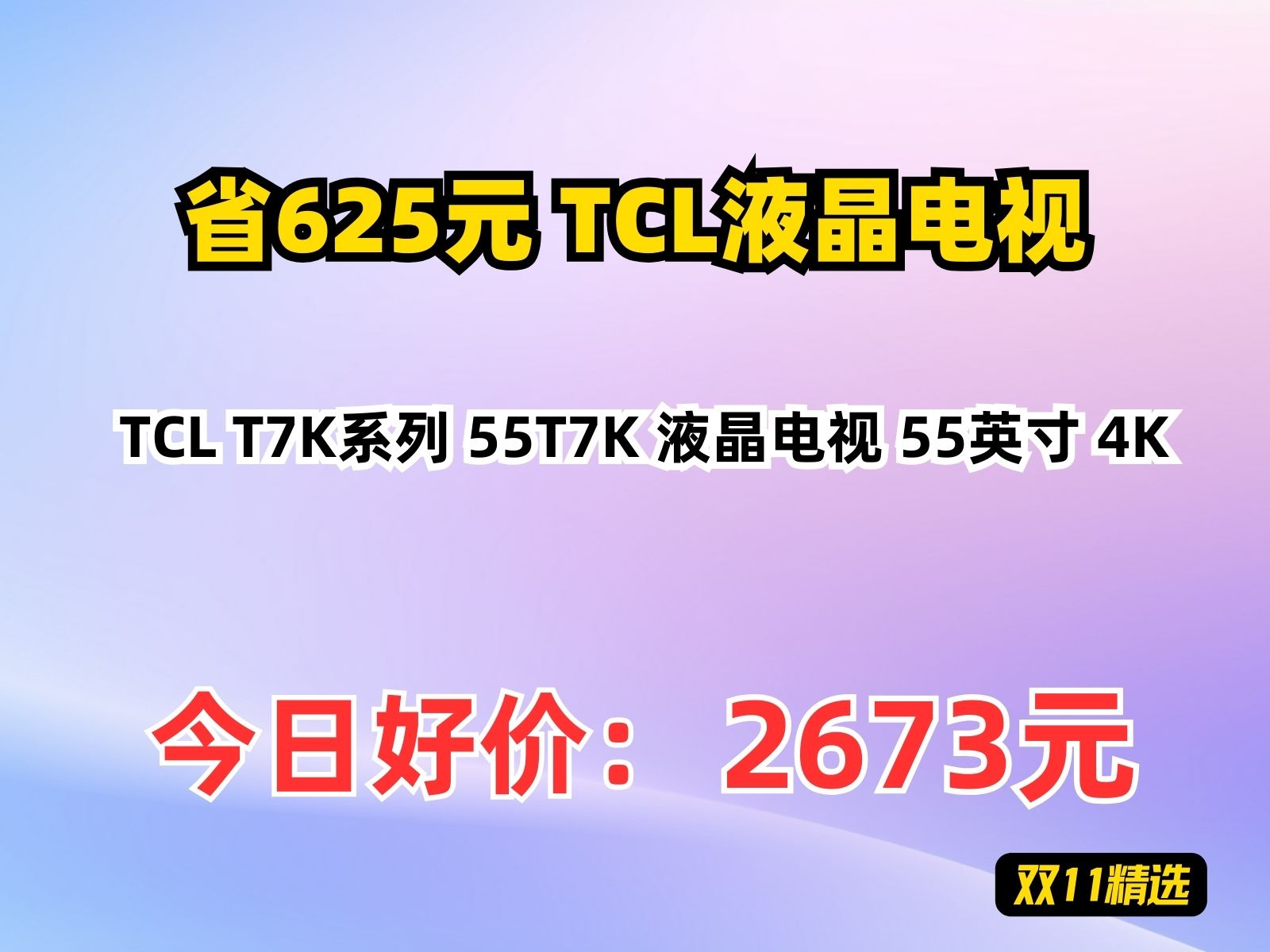 【省625.07元】TCL液晶电视TCL T7K系列 55T7K 液晶电视 55英寸 4K哔哩哔哩bilibili