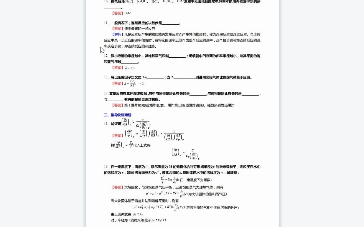 C802015【基础】2024年中国石油勘探开发研究院0820Z2油气田化学工程《893物理化学》考研基础检测5套卷资料复习笔记历年真题哔哩哔哩bilibili