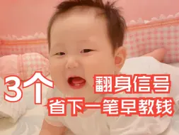 Скачать видео: 宝宝：我要翻身啦！妈妈看到3个信号请帮我