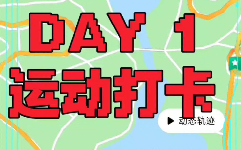 day 1 今天你运动打卡了嘛