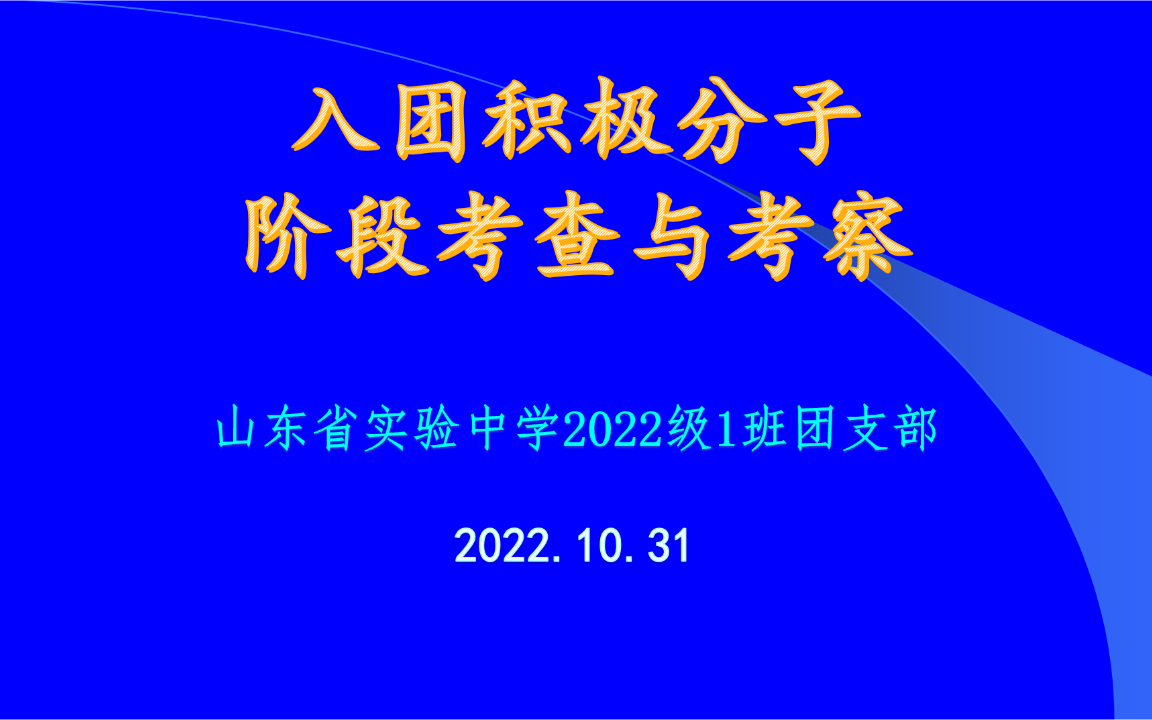 山东省实验中学2022级1班入团积极分子阶段考察(2022.10.31)哔哩哔哩bilibili