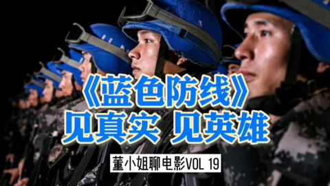 "中国赴南苏丹维和部队纪录片《蓝色防线》好在哪?