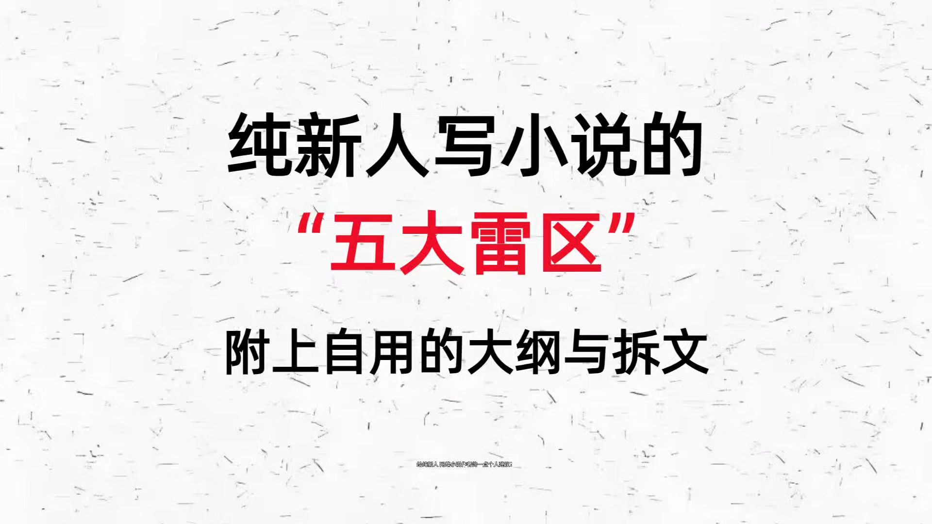 纯新人作者容易踩的雷区,让你看看别人为什么可以十几万稿费,你几十万字就几块钱?最近给一些新人看了太多的文了忍不住吐槽一下...哔哩哔哩...