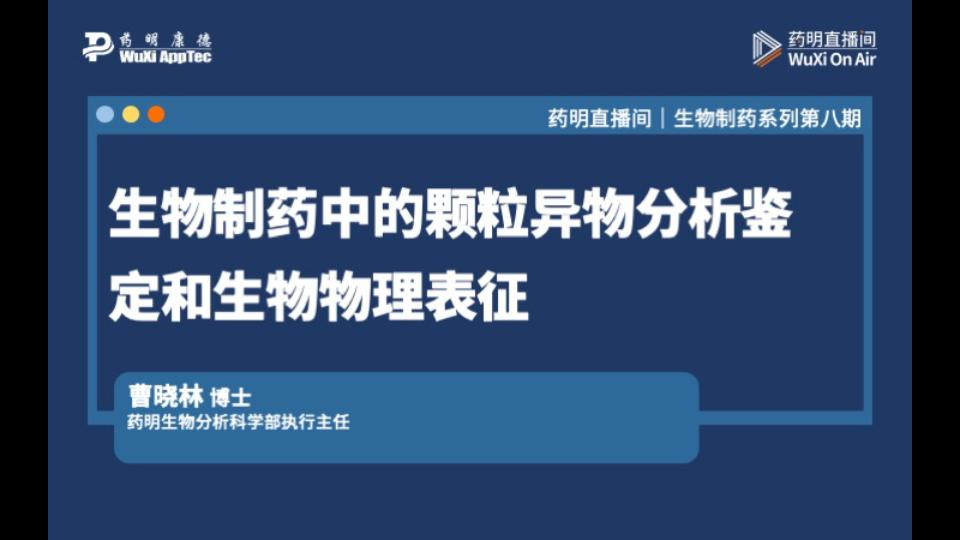 生物制药系列(八):生物制药中的颗粒异物分析鉴定和生物物理表征哔哩哔哩bilibili