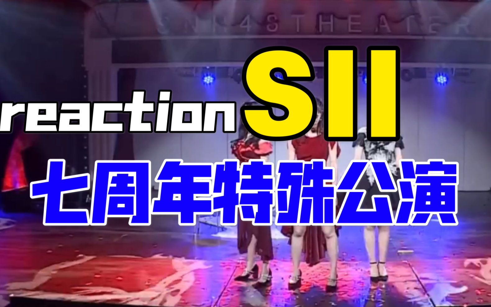 snh48teamsii七週年特別公演reaction非全場玫瑰少年段藝璇cp神曲