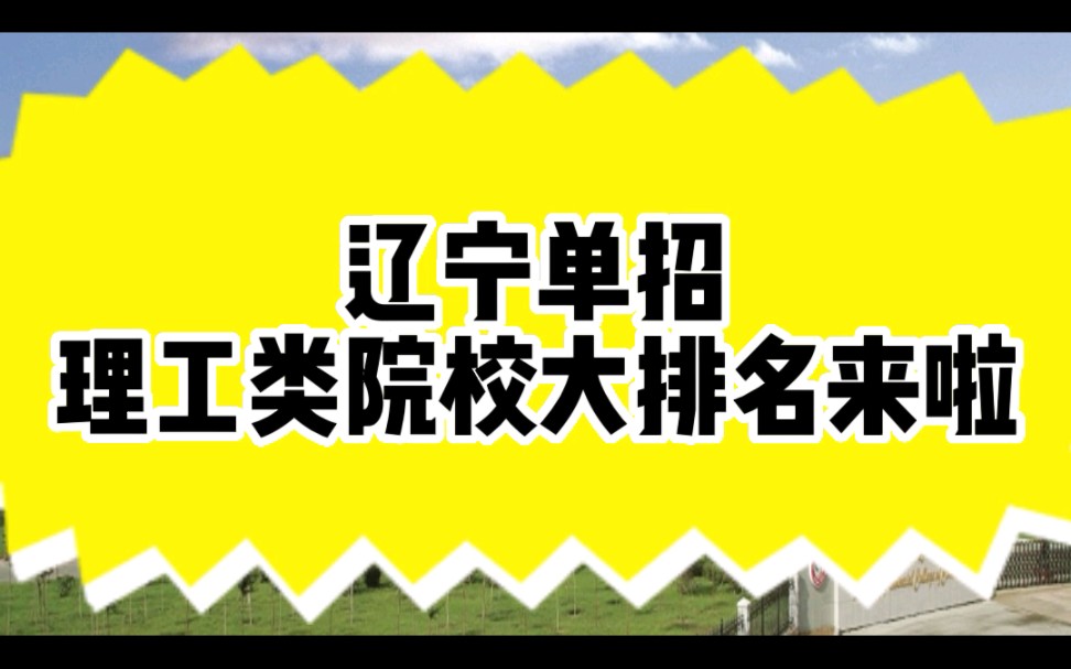 辽宁省单招理工类院校大排名来啦!哔哩哔哩bilibili