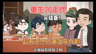 下载视频: （完结版）很有意思的重生剧，15小时完结版，不伤肝不伤脑，时长刚刚好