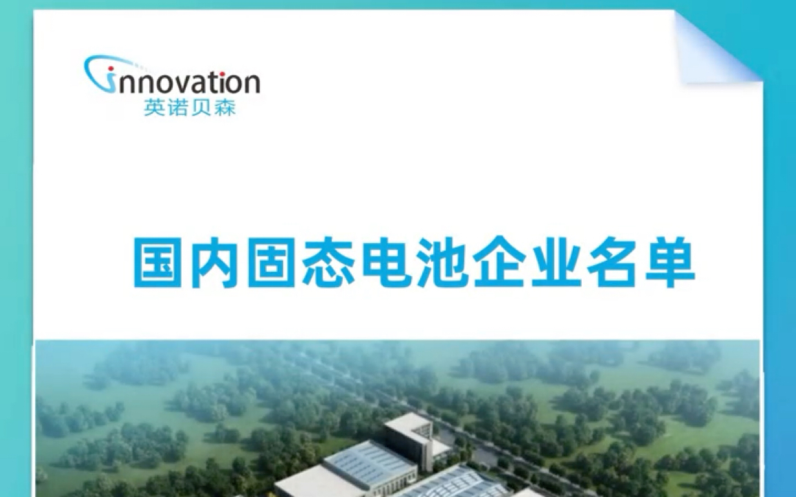 盘点国内固态电池企业名单哔哩哔哩bilibili