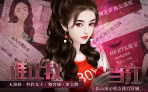 Télécharger la video: 【橙光】【娱乐圈】霸道总裁性转小仙女——谁让我当红！（完结共33P，吴辰线）