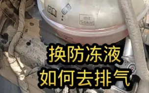 Tải video: 换防冻液，不排气会高温？有不用排气的方法吗？