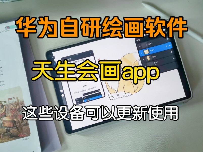 华为自研绘画软件天生会画app,部分平板已经推送更新了.使用体验分享.哔哩哔哩bilibili