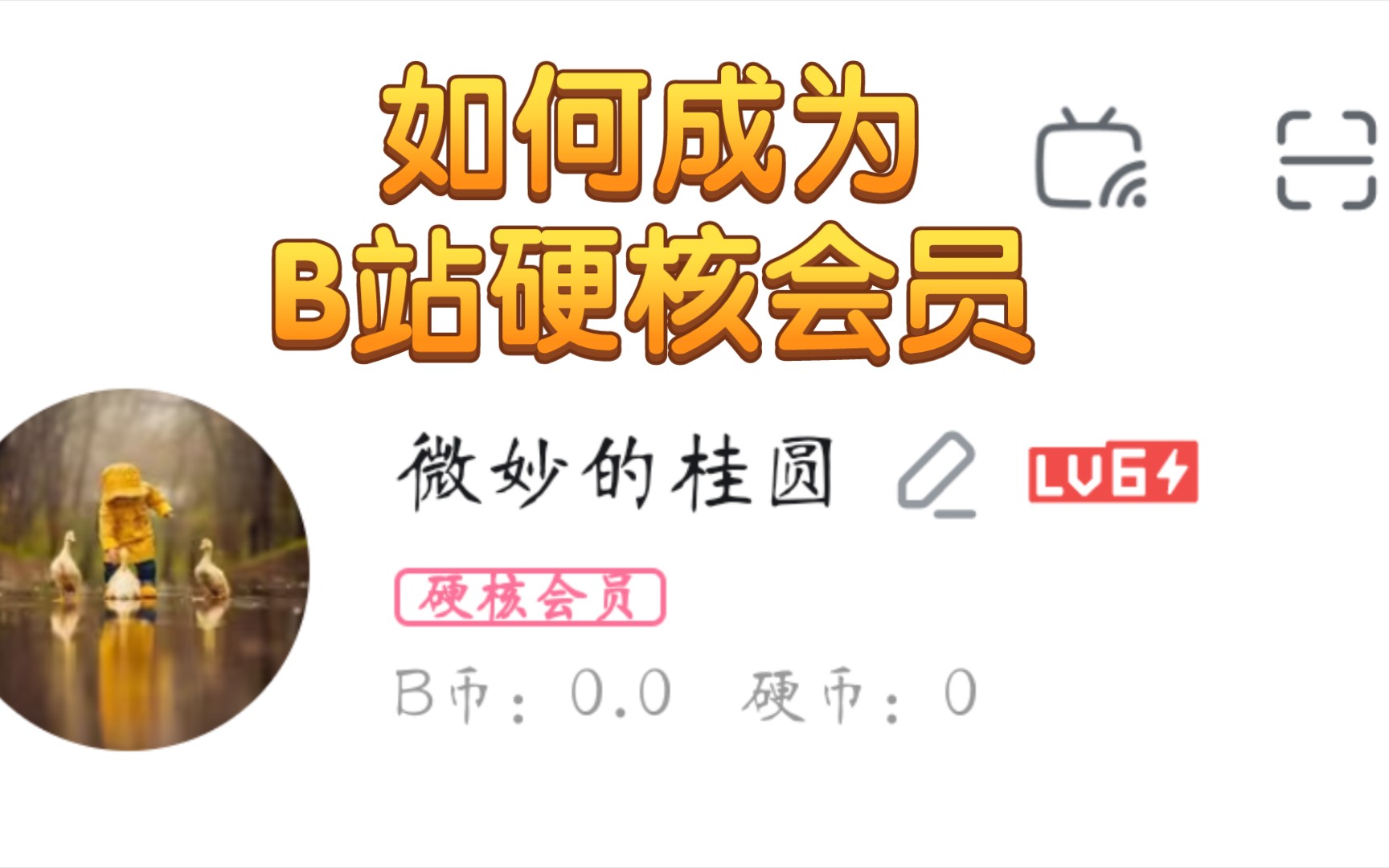 [图]B站硬核会员答题，顺利获得小闪电LV6⚡️标识。