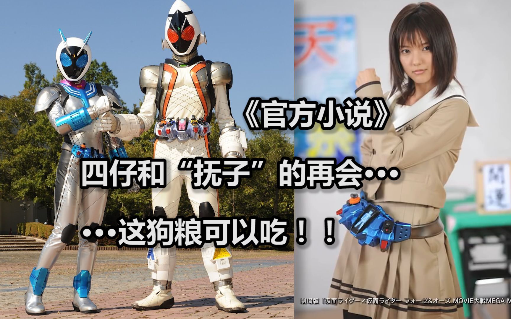 骑士小说“抚子”和四仔的再会.【杂谈】假面骑士FOURZE 官方小说(2)哔哩哔哩bilibili