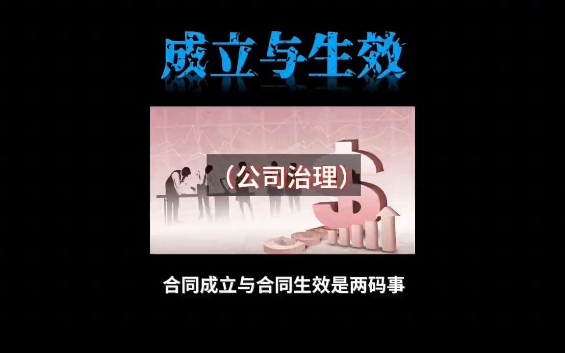 合同签字就生效了吗?合同成立与合同生效的区别哔哩哔哩bilibili