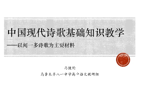 [图]【必修上】第二课：中国现代诗歌基础知识教学（第二课时）