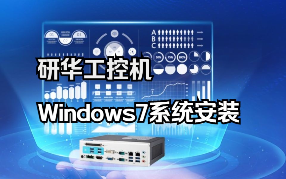 研华工控机Windows7系统安装方法哔哩哔哩bilibili