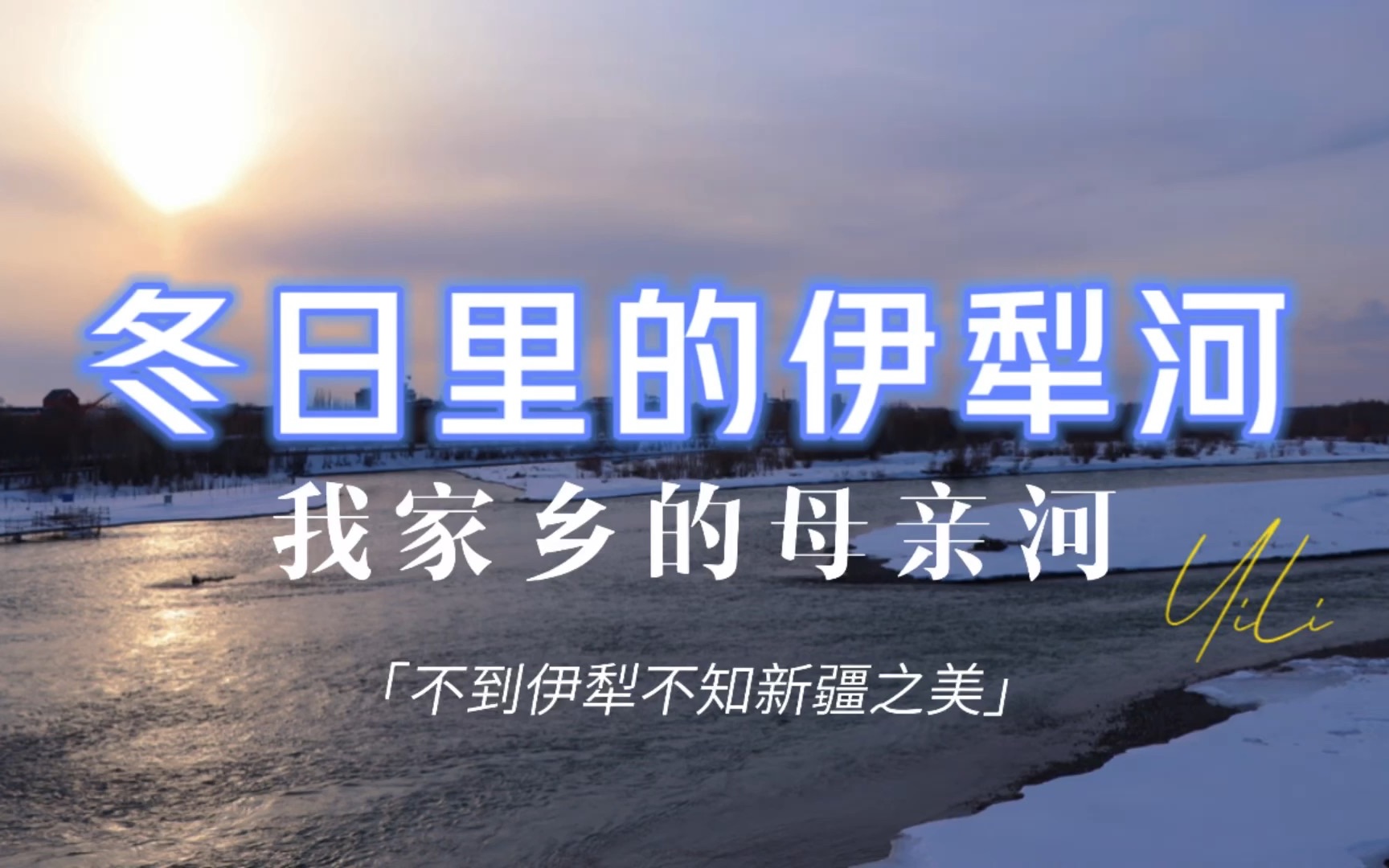 01:53 ❄️冬日里的伊犁河,又是另一番景致!哔哩哔哩bilibili