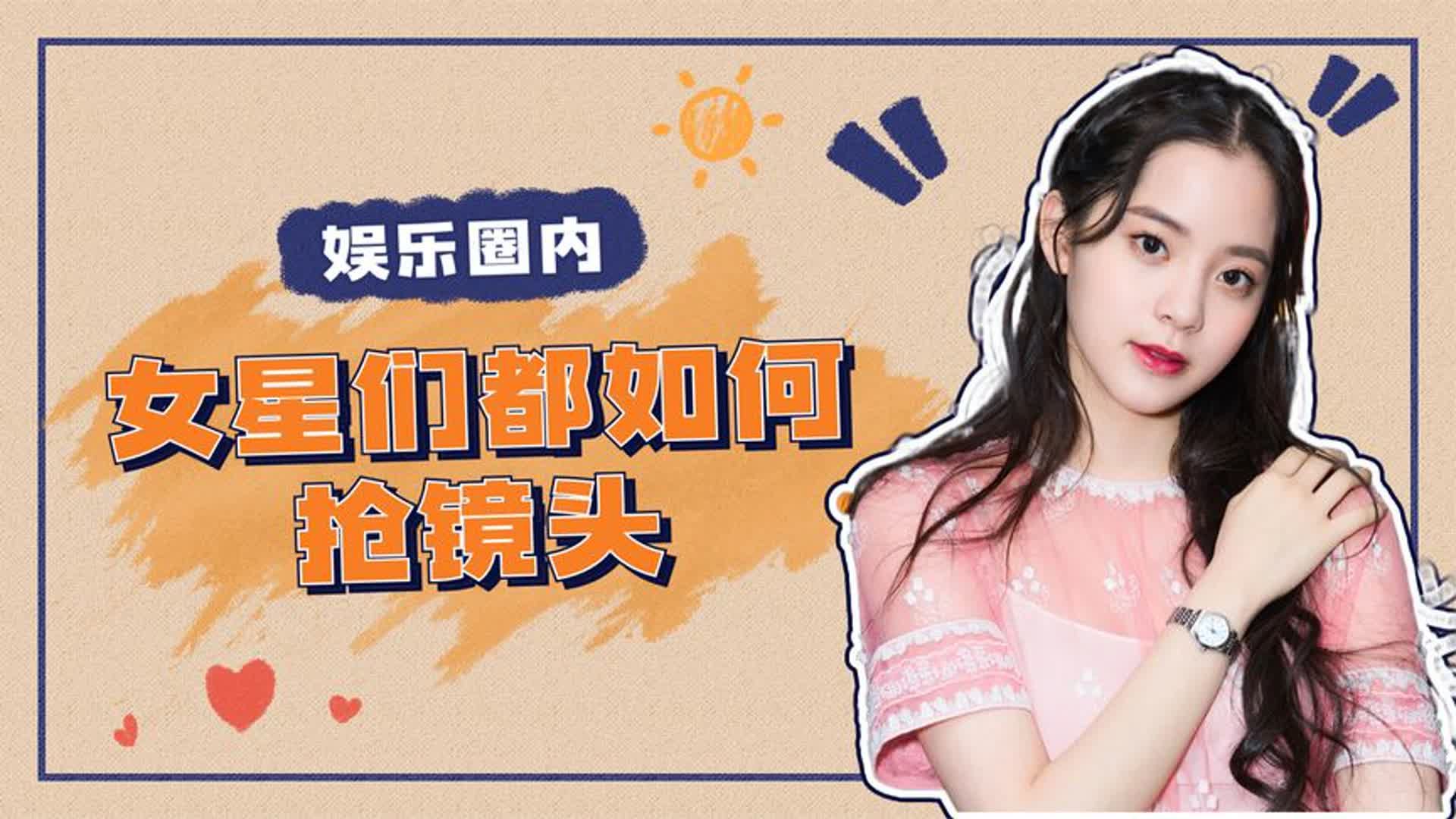 女星们都如何抢镜头,欧阳娜娜全身涂粉,周冬雨遭