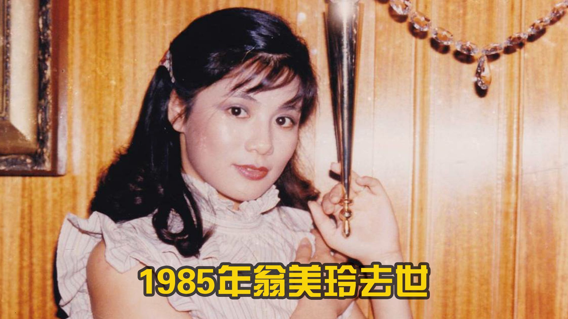 1985年翁美玲去世,从此天上多了个翁美玲,而人间再无俏黄蓉哔哩哔哩bilibili