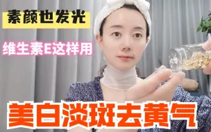 Download Video: 维生素E美白淡斑的用法，可惜很多人用错了，这样做才能白到发光