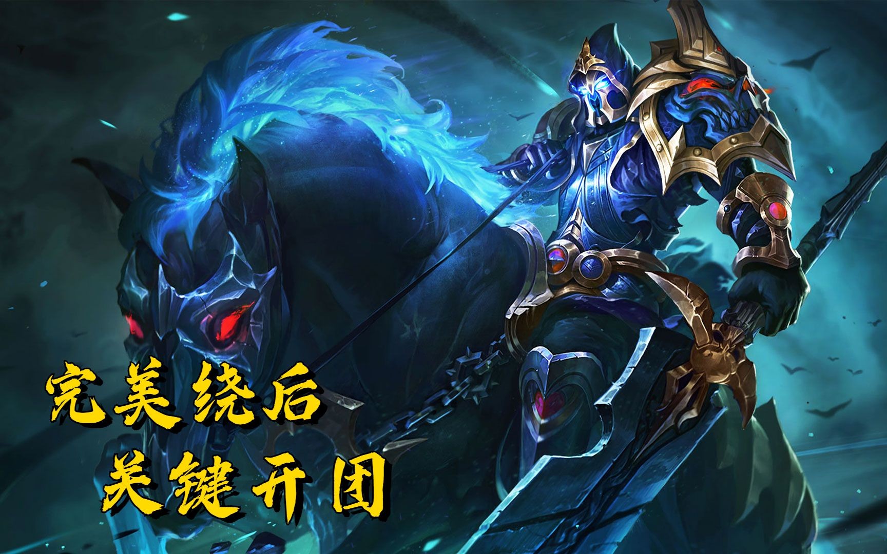 王者荣耀:武圣关羽绕后开团,关键切c,战魂不灭,力敌千军